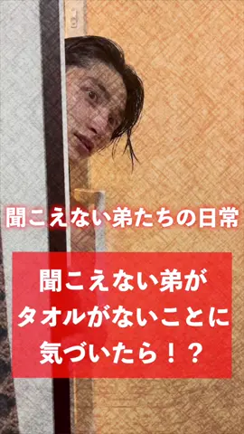 【聞こえない弟たちの日常】聞こえない弟がタオルがないことに気づいたら！？#POCチャンネル #聴覚障害 #手話 #耳が聞こえない #聞こえない弟たちの日常 #イケメン #三兄弟 #イケメン三兄弟 #ナルシスト