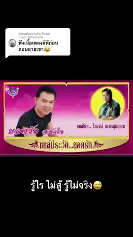 ตอบกลับ @thebirdthemonk รู้ไรไม่สู้รู้ไม่จริง สภาพ!! 🤣🤣