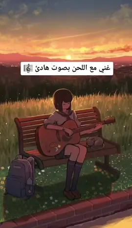 #غني_مع_اللحن🎤🎶 #fypシ