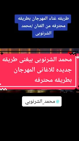#اجمل_المقاطع #محمد_الشرنوبي #alaxandrine #eg #اكسبلور #alaxandrine #ادعموني_بلايك_وكومنت_ومتابعة_حتى_استمر