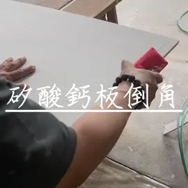 矽酸鈣板倒角#木工日常