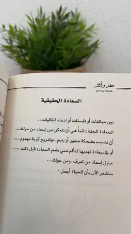 معنى السعادة الحقيقية #أدبيات #عقد_وأكثر #مالم_يقله_ابن_خلدون #اقتباسات #مما_اعجبني_وراق_لي #تأملات_تطوير_الذات #جرير #ثقافة_عامة #كتب_عربية