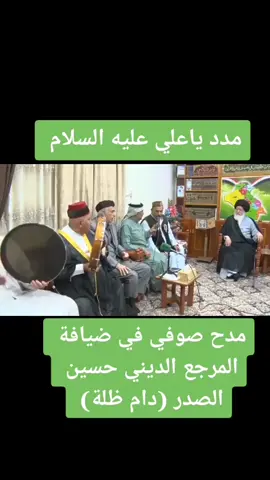 مدح صوفي في ضيافة المرجع الديني حسين الصدر (دام ظلة) الطريقة العلية القادرية الكسنزانية #الكسنزان #اهل_البيت #الصلاة #المجلس_الثقافي_الكسنزاني