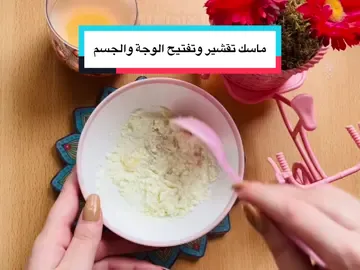 ماسك تقشير وتفتيح الوجة والجسم 🧖🏻‍♀️🌸 #مقشر_الجسم #مقشر_للبشرة #مقشر #تفتيح_البشرة #ماسكات #ماسكاتي #ماسكات_طبيعية #عناية_بالشعر #عناية_بالجسم #عناية_بالبشره #fyp #فيديوهاتي #تصاميمي☝🏻🔥