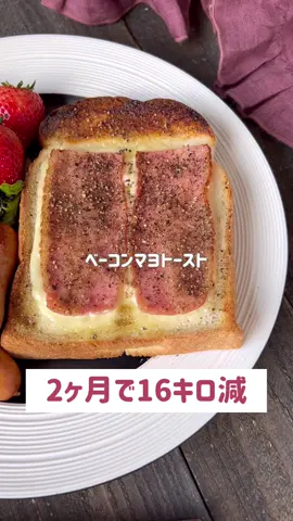ベーコンマヨトースト🍞🤍 #ベーコンエッグトースト #食パンアレンジ #食パン #ダイエット #痩せる食事 #痩せる方法