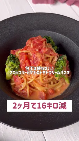 ブロッコリーとツナのトマトクリームパスタ🍝🤍 #パスタレシピ #クリームパスタ #ブロッコリーレシピ #トマト #ツナ缶レシピ #ダイエット #痩せる食事