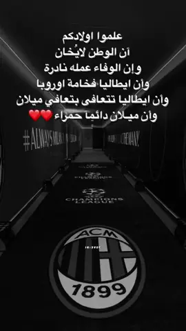 #شبل🇮🇶 #explor #likе #fyp #ميلان #ايطاليا #ايسي_ميلان #كرة_قدم