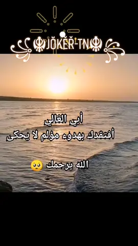 أبي الغالي أفتقدك بهدوء مؤلم لا يحكى. ربي يرحمك 🥺
