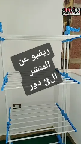 #ريفيو_عن_المنشر_ال_3_دور#ريفيو #ادوات_منزلية #ريفيو_عن_ادوات_مطبخي#كوكينا #كوكينا_Cookina #Cookina #tiktok  #تيك_توك #تريند#اكسبلور #المنشر_العالمي#منشر#غسيل#منشر#ادوات_مطبخ #ديكور #كوكينا_اكلتك_علينا #Cookina_كوكينا