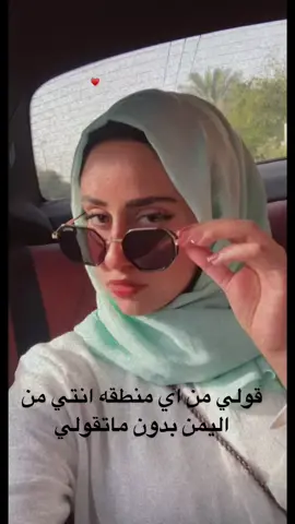 من اي محافظة ؟🤔 🇾🇪 #ابرار_الحناني #اليمن #Yemen