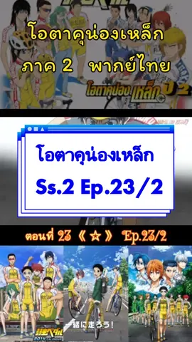 @❤️Anime☆Lovely❤️ #โอตาคุน่องเหล็ก #Ss2 #อนิเมะ #พากไทย#yowamushipedalgranderoad #anime #ภาค2  #10นาที #fypシ #เปิดการมองเห็น #tiktoker