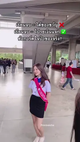 เรียนจบทั้งทีก็แจกเงินไปเลยสิคะ🥳 ความภาคภูมิใจของชาวเราา #ซ้อก้าดใจป๋า