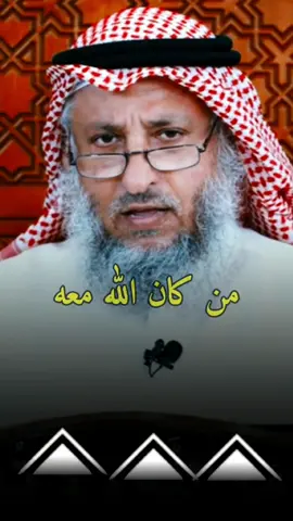 من كان الله معه لا يهتم ولا يبالي #الشيخ_عثمان_الخميس #إذا_كان_الله_معك  #حسبك_الله #كافيك_الله