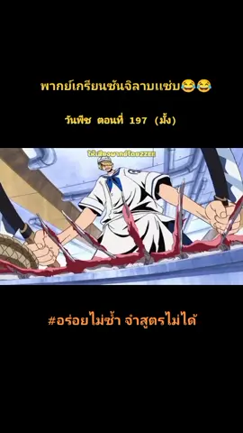 ฟืดเถอะ555#ฝึกพากย์ #พากย์นรก #พากย์เกรียน #วันพีช #ซันจิ #onepiece #มีมไทย #ฮาๆ #fyp #foryou #2zeeฝึกพากย์