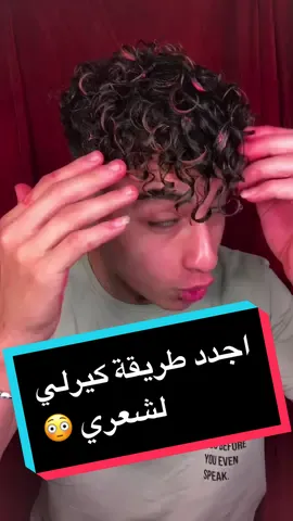 اجدد طريقة كيرلي عملتها في شعري 😳😳؟ #hoss_curly