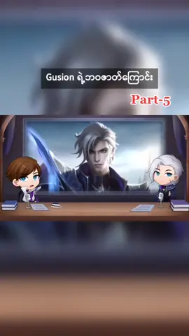 Guison ဘဝဇာတ်ကြောင်း #mobilelegends #fyp #arrloogaming
