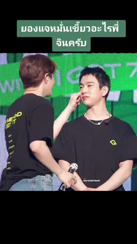 พี่จินโดนน้องบีบแก้มไป1ที555 #2young #youngjae #jinyoung #GOT7