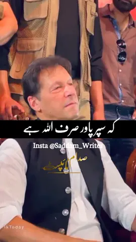 support with imran khan #foryoupage #fyp #imrankhan #pmimrankhan #pti #foryou #fy #goviral #tiktok #standwithkashmir #1millionaudition #CtheChange #viraltiktok #trending #line #poetry #Allah #allahuakbar #pawerfull