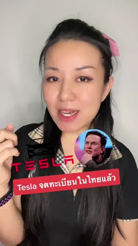 Tesla จดทะเบียนในไทยแล้ว เตรียมเปิด Official เร็วๆ นี้ #tesla #evcar #elonmusk #update #iphoneiosthailand #อย่าปิดการมองเห็น #ข่าวไอที