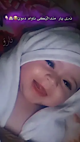 تاگی کە و پێی بلێ منداڵێکی ئاوام دەوێ😂💙#پایزەکەم🥺💔 #akam_w0rld #slemani #hawler #duhook #kalar#baby