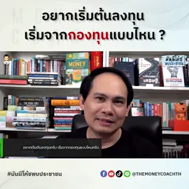 อยากเริ่มต้นลงทุน เริ่มจากกองทุนแบบไหนดี? #โค้ชหนุ่ม #themoneycoach #การเงิน #tiktokuni