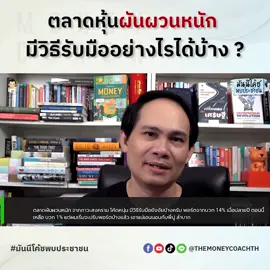 ตลาดหุ้นผันผวนหนัก มีวิธีรับมืออย่างไรได้บ้าง? #โค้ชหนุ่ม #themoneycoach #การเงิน #การลงทุน