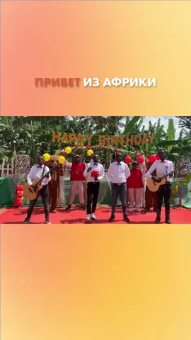 📣Теперь команда Романтики могут петь на русском языке! Для заказа пишите в ЛС🖤 #privetizafriki #приветизафрики #поздравление_с_днем_рождения