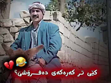 تاگگی  کەرەکان تان بکەن😂💔!#ss_editor #sirwan_badr_officiall #jadr #foryou #shakareditor #fyp