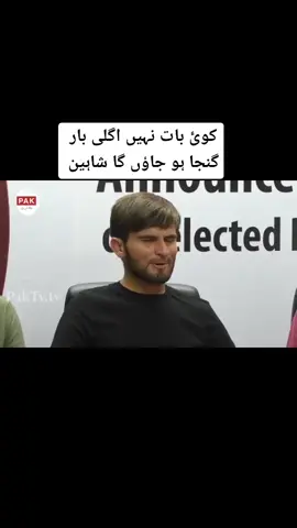 Shaheen Shah Afridi Funny Interview Part1 😂 #plzviral #foryoupage #cricketvideos #foryou #cricket #standwithkashmir #fypシ #shaheenafridi