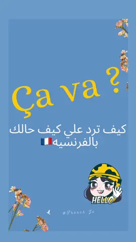 Comment répondre à la question (Comment ça va ?)🇫🇷.   #LiveForTheChallenge #language #languages #learn #learnfrench #french#fyp #فرنسي🇨🇵 #تعلم_الفرنسية_للمبتدئين