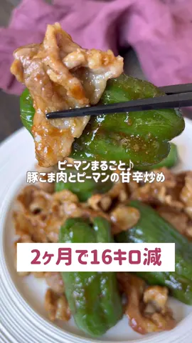 ピーマンまるごと🎶豚こま肉とピーマンの甘辛炒め🫑🤍 #ピーマンレシピ #豚こまレシピ #豚小間切れ #甘辛炒め #ダイエット #まるごと
