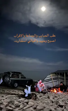 عقب الجماعة والحبايب 🧡#fypシ #foryou #fypシ #explor #قمر #fyp #شيلات #حب #بدو #احباب