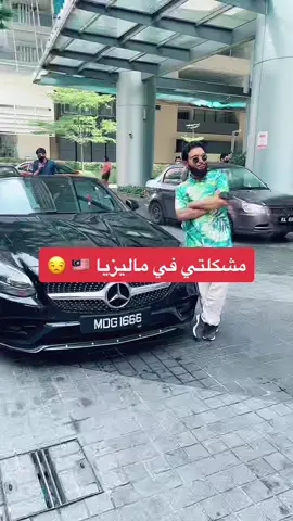 وش اسوي فيه بكرة ؟ 😒 #أسامه_الشريف #اكسبلور #رحلة_ماليزيا 🇲🇾 @azo133