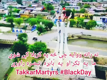 #LiveForTheChallenge #takkarmassacre #takkar #soorposh #CtheChange #aimalwalikhan #anp #aimalwalikhananp #ameerhaiderkhanhoti #khudaikhidmatgar #bachakhan #charsada @khudaikhidmatgar