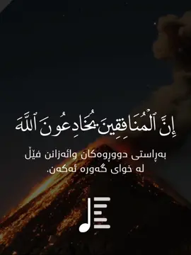 ئای مونافیق🥲#یاسرالدوسري #fyp #foryou #چواقوڕنە #ad #قورئان_ئارامی_دڵان🕋📿 #لاالەالااللە #فوريو