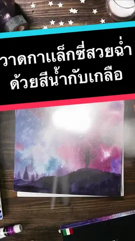 ระบายกาเล็กซี่…ไม่เหมือนใครด้วยเกลือกับสีน้ำเรนาซองซ์ #อาร์ตตัวแม่ #วาดรูป #สอนวาดรูป #วาดรูปอนิเมะ #สีน้ำ #ระบายสี #fyp #TiktokUni #ฮาวทูTiktok #รู้หรือไม่ #Art #drawing #painting #fanart