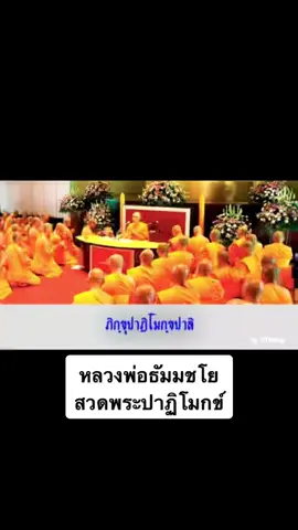 #หลวงพ่อธัมมชโย #วัดพระธรรมกาย สวด #พระปาฎิโมกข์ 🪷😊🙏🏻