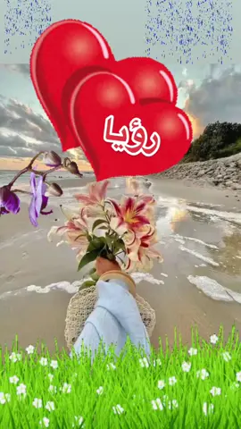 #رؤيا #بنتي #البنت #اسم #اسمع