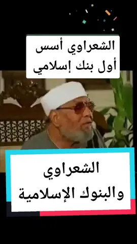 #بنك #شعراوي #الشعراوي #الشعراوي_رحمت_الله_عليك_يا_شيخنا #فتوى #فتاوى #بنوك