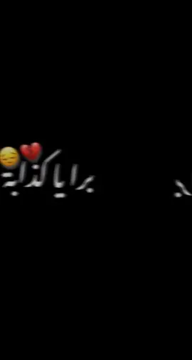 #تصميم_شاشة_سوداء #برا_يا_كذابة #برا_ياكذابه_راهو_قلبي_سكر_بابه💙 #ليبيا #دعم #لايكات생일축하해사랑해❤🦄احبكم