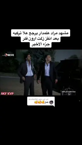 الرد على @dyroifezf5t9 مشهد الاخير من مراد علمدار _العراق _سوريا _تركيا _فلسطين _اردن _مصر _خليج _سعوديا بتمنه تتعمونا بل اكسبلور #rkloppperr #kejutan #dmtv #featureme