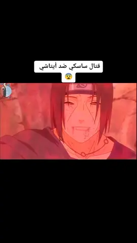 قتال ساسكي ضد أيتاشي 😨#ناروتو #ساسكي #أيتاشي #أوتشيها #كاكاشي #أوبيتو #مادارا #كاغويا #تشاكرا #أوتاكوا_للأبد #أنمي #fyp #viral #foryoupage #doubleexposure