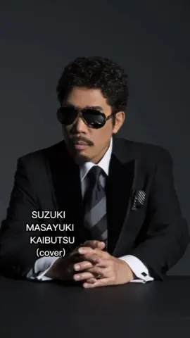 SUZUKI MASAYUKI KAIBUTSU (cover) #masayukisuzuki #suzukimasayuki #鈴木雅之
