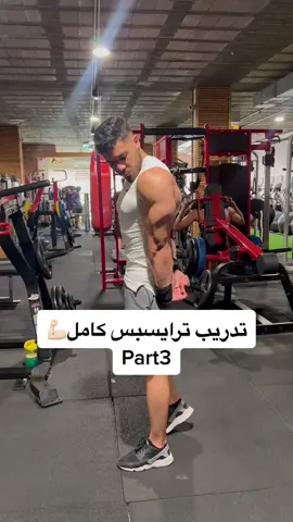 تدريب ترايسبس كامل💪🏻#foryoupage #fyp #viral #اكسبلوررررر #اكسبلور_تيك_توك #جيم #تمارين #كمال_الاجسام