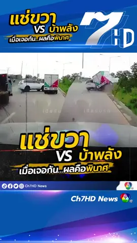 คันหนึ่ง #แช่ขวาคันหนึ่ง #บ้าพลังเมื่อทั้งคู่มาเจอกัน? #ความพินาศจึงบังเกิด 😱 #7hdร้อนออนไลน์ #ch7hdnews #ข่าว7HD #ข่าวtiktok