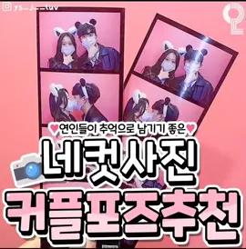 꼭 연인 아니어도 베프랑도 찍자!오른쪽 위 번호 있으니까 저장해뒀다가 찍기📸#추천 #fyp #인생네컷 #하루필름 #커플 #썸 #커플샷 #사진 #셀카