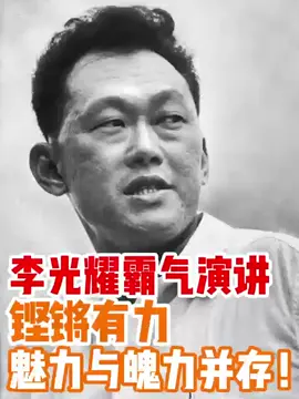 李光耀霸气演讲：铿锵有力，魅力与魄力并存！ #新加坡 #李光耀