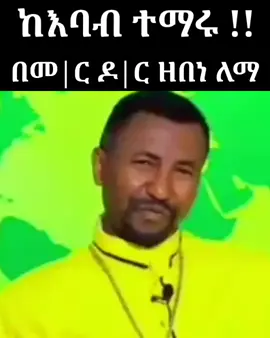እንደ እባብ ልባም ሁኑ | በመ|ር ዶ|ር ዘበነ ለማ #ethiopian_orthodox_sibket #ethiopian_orthodox_tewahedo🇪🇹 #zebene #sibket✨by #orthodox_tewahedo_ፀንታ_ለዘለዓለም_ትኑር #ethiopian_tik_tok #ethiopian_orthodox_tewahedo🇪🇹