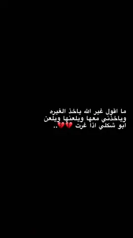 غيرتي عّليك تاخذ من عُمق عافيتي حرفياً...🥺💔