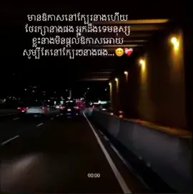 មានឱកាសនៅក្បែរនាងហើយមើលថែនាងអោយបានល្អផង ឱកាសមិនមានច្រើនដងទេ😊❤️‍🩹